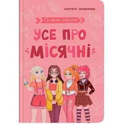 Путівник підлітка. Усе про місячні - Анастасія Захаренкова