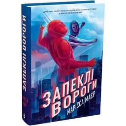 Ренегати. Запеклі вороги (566732)