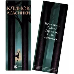 Закладинка Клинок асасинки