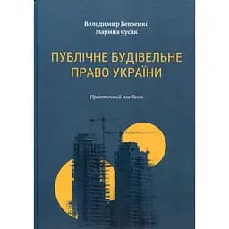 Публичное строительное право Украины - Владимир Бевзенко