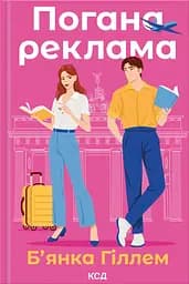 Погана реклама - Б’янка Гіллем
