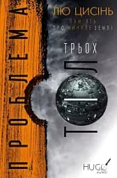 Пам'ять про минуле Землі. Книга 1. Проблема трьох тіл