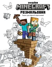 MINECRAFT. Официальная раскраска
