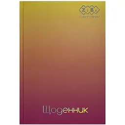 Щоденник шкільний ZiBi Kids Line Gradient В5 40 листів жовтий (ZB.13762-08)