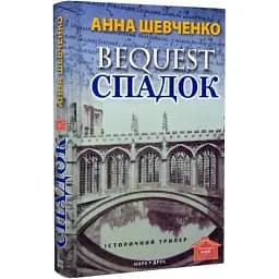 Книга Спадок. Серія Читацький клуб - Анна Шевченко (Нора Друк)