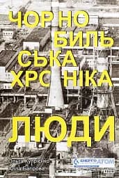 Чорнобильська хроніка. Люди