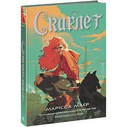 Хроніки Місяця. Скарлет - Марісса Маєр (НЕ1619002У)