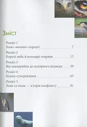 Енциклопедія для допитливих А5 : Хижаки (Українська, 01 КРЕЙДОВАНИЙ ) - мініатюра 12