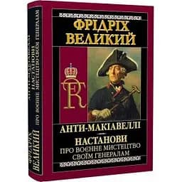 Анти-Макіавеллі. Настанови про воєнне мистецтво своїм генералам - Фрідріх Великий - мініатюра 2