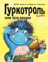 Гуркотроль хоче бути першим - None Aprilkind