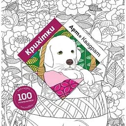 Раскраска Жорж Арт-квадрат: Крошки (Z101061У)