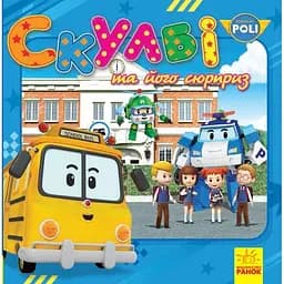 Robocar Poli. Скулбі та його сюрприз (Ч980002У)
