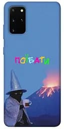 Чохол Demsky Байдуже для Samsung Galaxy S20+