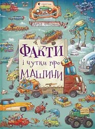 Факти і чутки про машини - Артур Новіцький