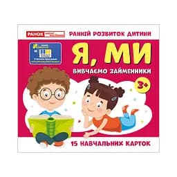 Учебные карточки "Изучаем местоимения Я, МЫ" Ранок 10109166, 15 карточек