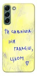 Чохол Demsky Ти сильніша ніж гадаєш для Samsung Galaxy S22+