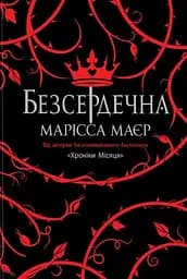 Безсердечна - Марісса Маєр