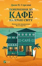 Повернення до кафе на краю світу - Джон П. Стрелекі