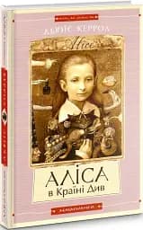 Аліса в Країні див. Аліса в Задзеркаллі - мініатюра 2