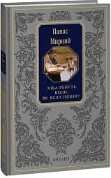 Хіба ревуть воли, як ясла повні?