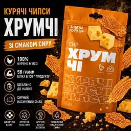 Чипси з м`яса курчати-бройлерів сушені  Знатна курка ХрумЧІ сир 50 г - мініатюра 2