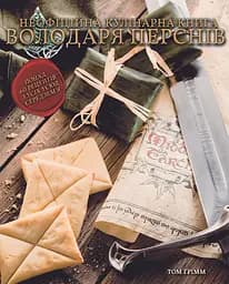 Кулінарна книга Володаря Перснів. Неофіційне ілюстроване видання - Том Ґрімм