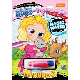Тетрадь для рисования водой Апельсин Magic water Принцессы НТ-09-03 с водным маркером