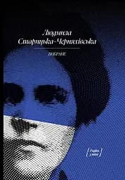 Людмила Старицька-Черняхівська. Вибране