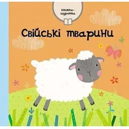 Книга Свійські тварини. Автор - Емма Гайнс (КМ-Букс)