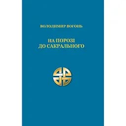 На порозі до сакрального - Володимир Бодня