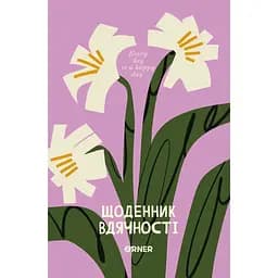 Ежедневник благодарности Оrner "Цветочный" розовый