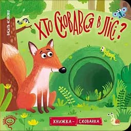 Хто сховався у лісі? - Василь Федієнко