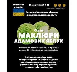 Олія маклюри з адамових яблук 200 мл - мініатюра 3