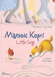 Малюк Коргі. Книжка-білінгва
