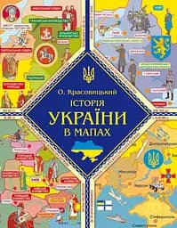 Історія України в мапах - Олександр Красовицький