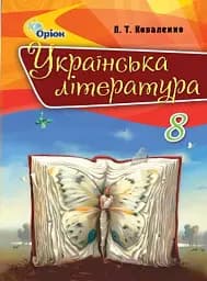 Українська література 8 клас