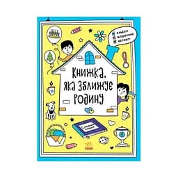 Альбом для заповнення "Мотиватори: Книжка, яка зближує родину" Ранок 1521002