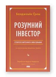 Розумний інвестор. Стратегія вартісного інвестування - мініатюра 2