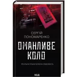 Книга Оманливе коло - Сергій Пономаренко (КСД)