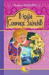 В Країні Сонячних Зайчиків - Всеволод Нестайко