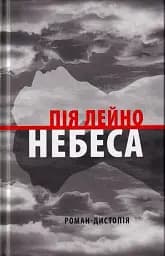 Небеса. Роман-дистопія
