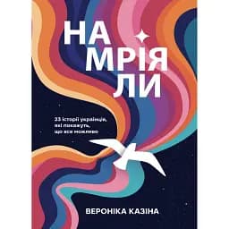 Намріяли. 23 історії українців, які покажуть, що все можливо