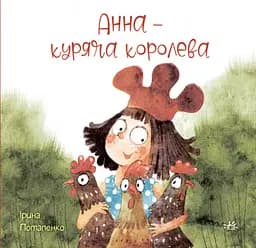 Анна - куряча королева - Ірина Потапенко
