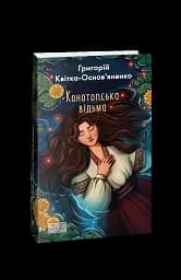 Конотопська відьма - мініатюра 2