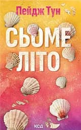 Сьоме літо - Пейдж Тун