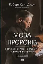 Мова пророків. Життя Бен-Єгуди та неймовірне відродження івриту