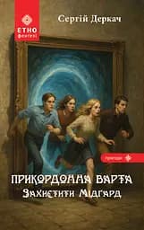 Прикордонна варта. Захистити Мідґард - Сергій Деркач