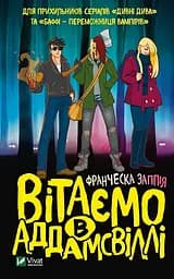 Вітаємо в Аддамсвіллі - Франческа Заппія