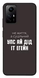 Чохол Demsky Упс ай дід іт егейн для Xiaomi Redmi Note 12S