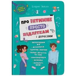 Книга Про інтимне просто підліткам і дорослим Crystal Book 4846